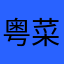 粤菜加辣