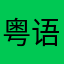 粤语之家567