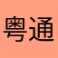 粤通卡垃圾1111