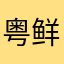 粤鲜本港水产品