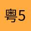 粤567