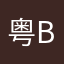 粤B带你飞