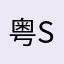 粤S527