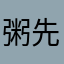 粥先生.