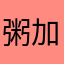 粥加桶