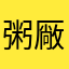 粥厰