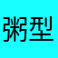 粥型迟