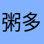 粥多宝