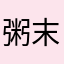 粥末1884