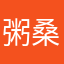粥桑
