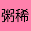粥稀稀稀