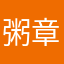 粥章