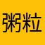 粥粒迷