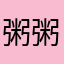 粥粥ī