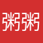 粥粥呀123456789