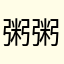 粥粥徐