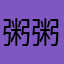 粥粥我呀