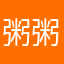 粥粥粥粥123Y