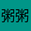 粥粥～嗯