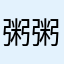 粥粥10086 