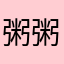 粥粥1217