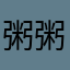 粥粥4747