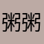 粥粥i苓苓