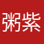 粥紫
