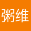 粥维