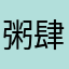 粥肆