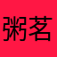 粥茗遮
