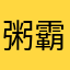 粥霸王