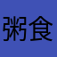 粥食淋