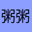 粥 周 粥