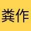 粪作游戏