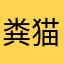 粪猫