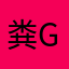 粪game大使