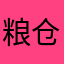 粮仓头儿