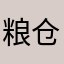 粮仓想次肉