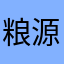 粮源公司