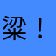粱！，