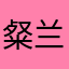 粲兰