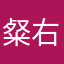 粲右家的小可愛