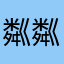 粼粼波纹补偿器
