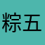 粽五