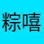 粽嘻嘻嘻嘻