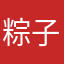 粽子@糯米