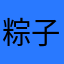 粽子嘛咪