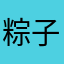 粽子是