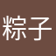 粽子的平夫人
